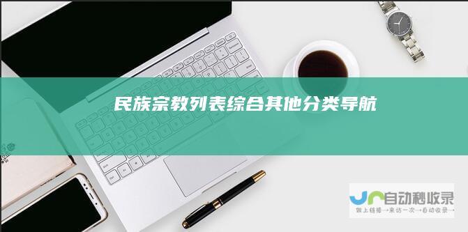 民族宗教列表综合其他导航