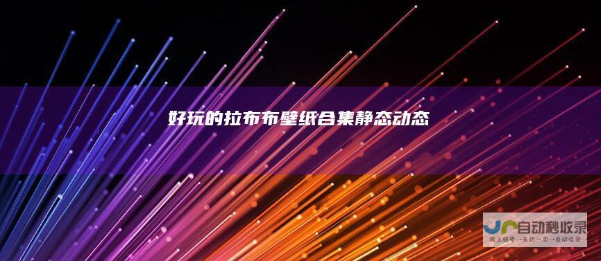 好玩的拉布布壁纸合集静态
