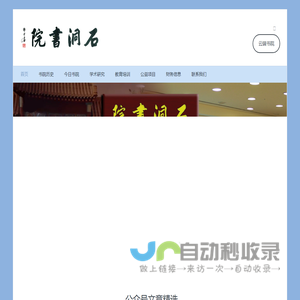 石洞书院 – 鉴古开新、中外会通、经世致用、知行合一 石洞书院 – 鉴古开新、中外会通、经世致用、知行合一