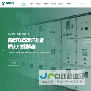 峰林电气（江苏）有限公司