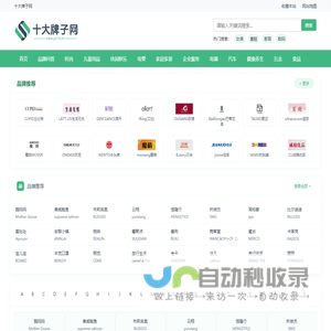 十大牌子网-知名牌子-品牌资讯-品牌大全